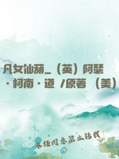 凡女仙葫